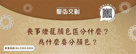 喪事顏色藍色|喪事燈籠顏色區分什麼？為什麼要分顏色？－聖弘文創